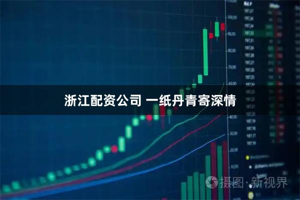 浙江配资公司 一纸丹青寄深情