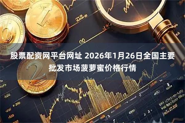 股票配资网平台网址 2026年1月26日全国主要批发市场菠萝蜜价格行情